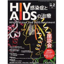 HIV感染症とAIDSの治療　2/1　2011年5月号