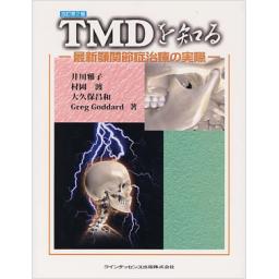 TMDを知る　改訂第2版