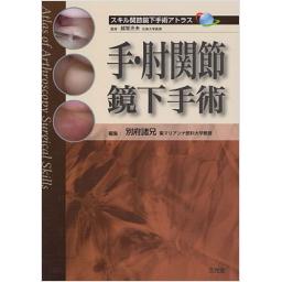 手・肘関節鏡下手術