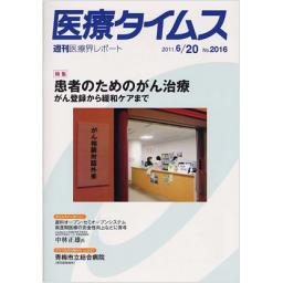 医療タイムス　No.2016　2011年6月20日号