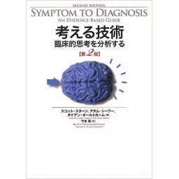 考える技術　臨床的思考を分析する　第2版