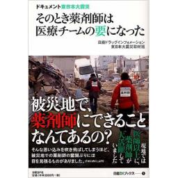 ドキュメント東日本大震災　そのとき薬剤師は医療チームの要になった