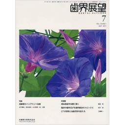 歯界展望　118/1　2011年7月号