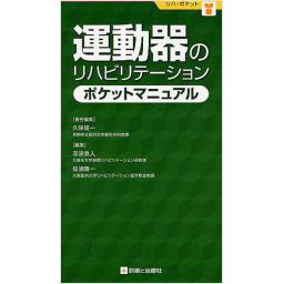 運動器のリハビリテーション　ポケットマニュアル