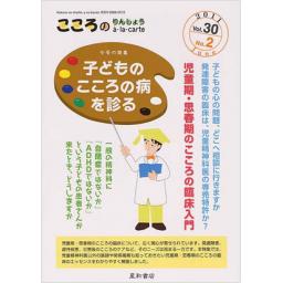 こころのりんしょうアラカルト　30/2　2011年6月号