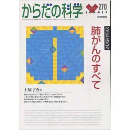 からだの科学　No.270　2011年夏号