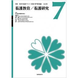 実践　精神科看護テキスト改訂版　第7巻　看護教育/看護研究