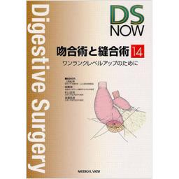 DS　NOW　No.14　吻合術と縫合術