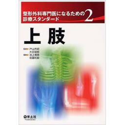 整形外科専門医になるための診療スタンダード　2　上肢
