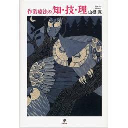 作業療法の知・技・理