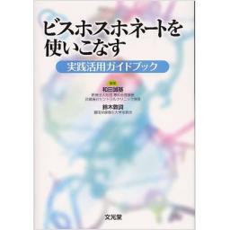 ビスホスホネートを使いこなす　実践活用ガイドブック