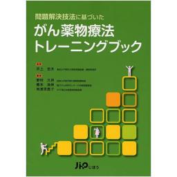 問題解決技法に基づいた　がん薬物療法トレーニングブック