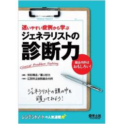 ジェネラリストの診断力