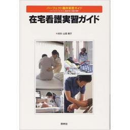 在宅看護実習ガイド
