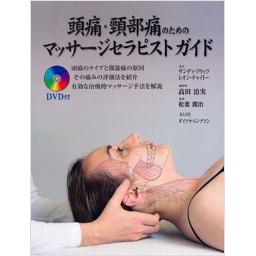 頭痛・頸部痛のためのマッサージセラピストガイド