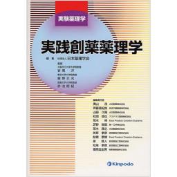 実験薬理学　実践創薬薬理学
