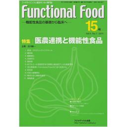 Functional Food　5/1　第15号　2011年