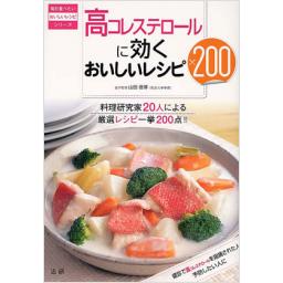 高コレステロールに効くおいしいレシピ200