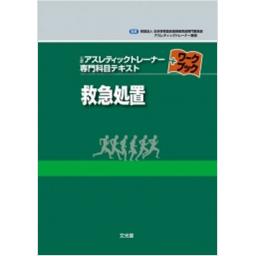 公認アスレティックトレーナー専門科目テキスト　ワークブック　救急処置