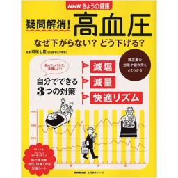 NHKきょうの健康　疑問解消!　高血圧