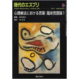 現代のエスプリ　No.530　2011年9月号