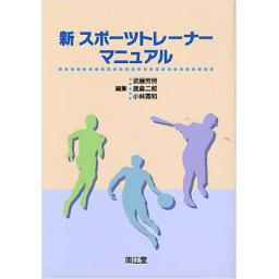 新スポーツトレーナーマニュアル
