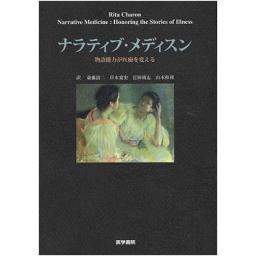 ナラティブ・メディスン