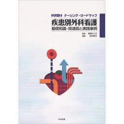 疾患別外科看護