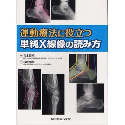運動療法に役立つ単純X線像の読み方
