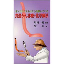 食道がん診療と化学療法