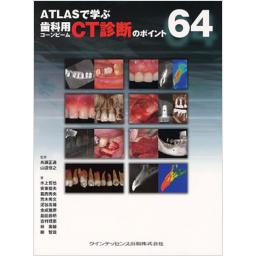 ATLASで学ぶ　歯科用コーンビームCT診断のポイント64