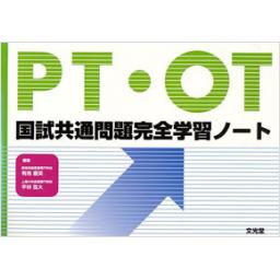 PT・OT国試共通問題完全学習ノート