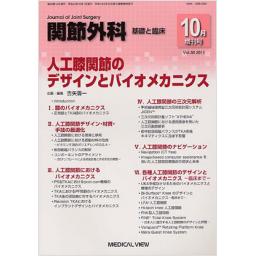 関節外科　Vol.30　2011年10月増刊号　人工膝関節のデザインとバイオメカニクス