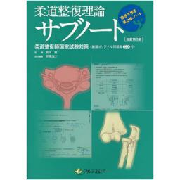 柔道整復理論サブノート　改訂第3版