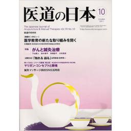 医道の日本　70/10　2011年10月号