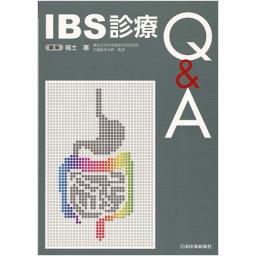 IBS診療Q&A