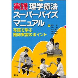 実践　理学療法スーパーバイズマニュアル