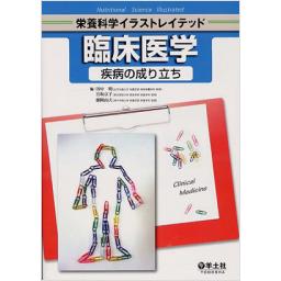 栄養科学イラストレイテッド　臨床医学　疾病の成り立ち