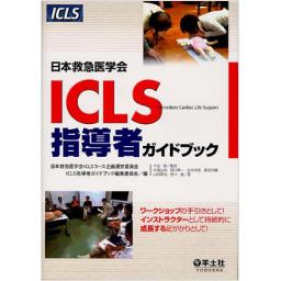 日本救急医学会　ICLS指導者ガイドブック