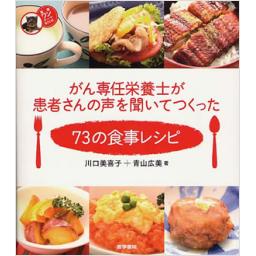 がん専任栄養士が患者さんの声を聞いてつくった73の食事レシピ　看護ワンテーマBOOK