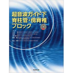 超音波ガイド下脊柱管・傍脊椎ブロック