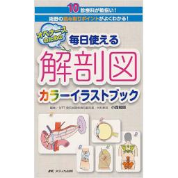 オペナースのための毎日使える解剖図カラーイラストブック