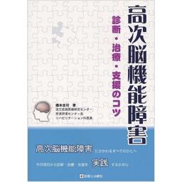 高次脳機能障害　診断・治療・支援のコツ