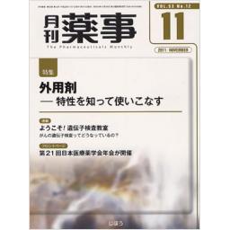 月刊薬事　53/12　2011年11月号