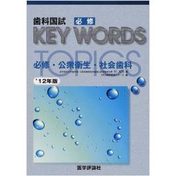 歯科国試必修KEY　WORDS　TOPICS　2012　必修・公衆衛生・社会歯科