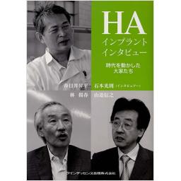 HAインプラントインタビュー