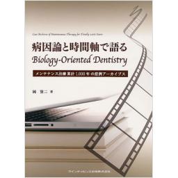 病因論と時間軸で語る　Biology-Oriented　Dentistry