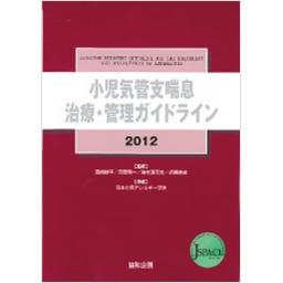 小児気管支喘息治療・管理ガイドライン2012