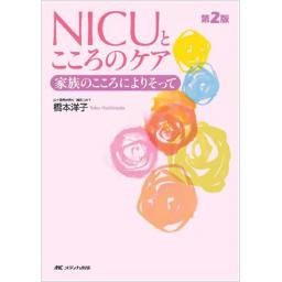 NICUとこころのケア　第2版