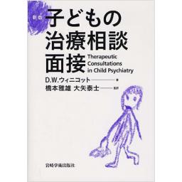 新版　子どもの治療相談面接